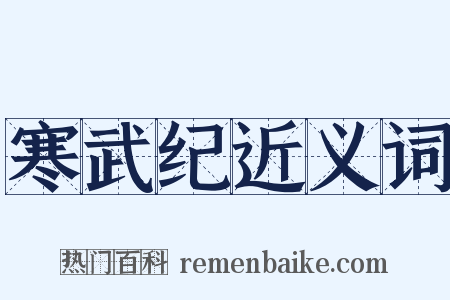 寒武纪近义词是什么意思的图片